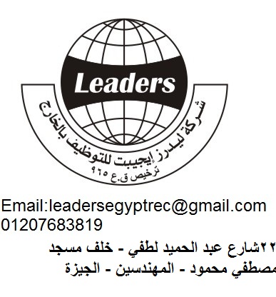 شركة ليدرز ايجيبت تطلب مندوبين ومشرفين مبيعات للخارج 