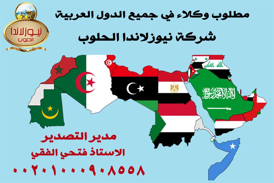 شركه نيوزلاند الحلوب 